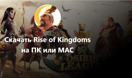 rise of kingdoms скачать