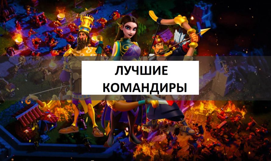 Командиры для лучников в Rise of Kingdoms