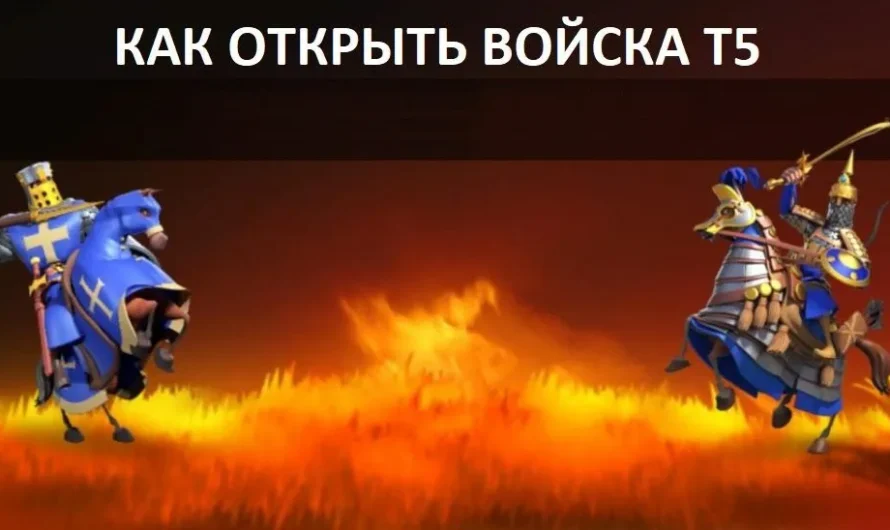 Как открыть войска Т5 в Rise of Kingdoms