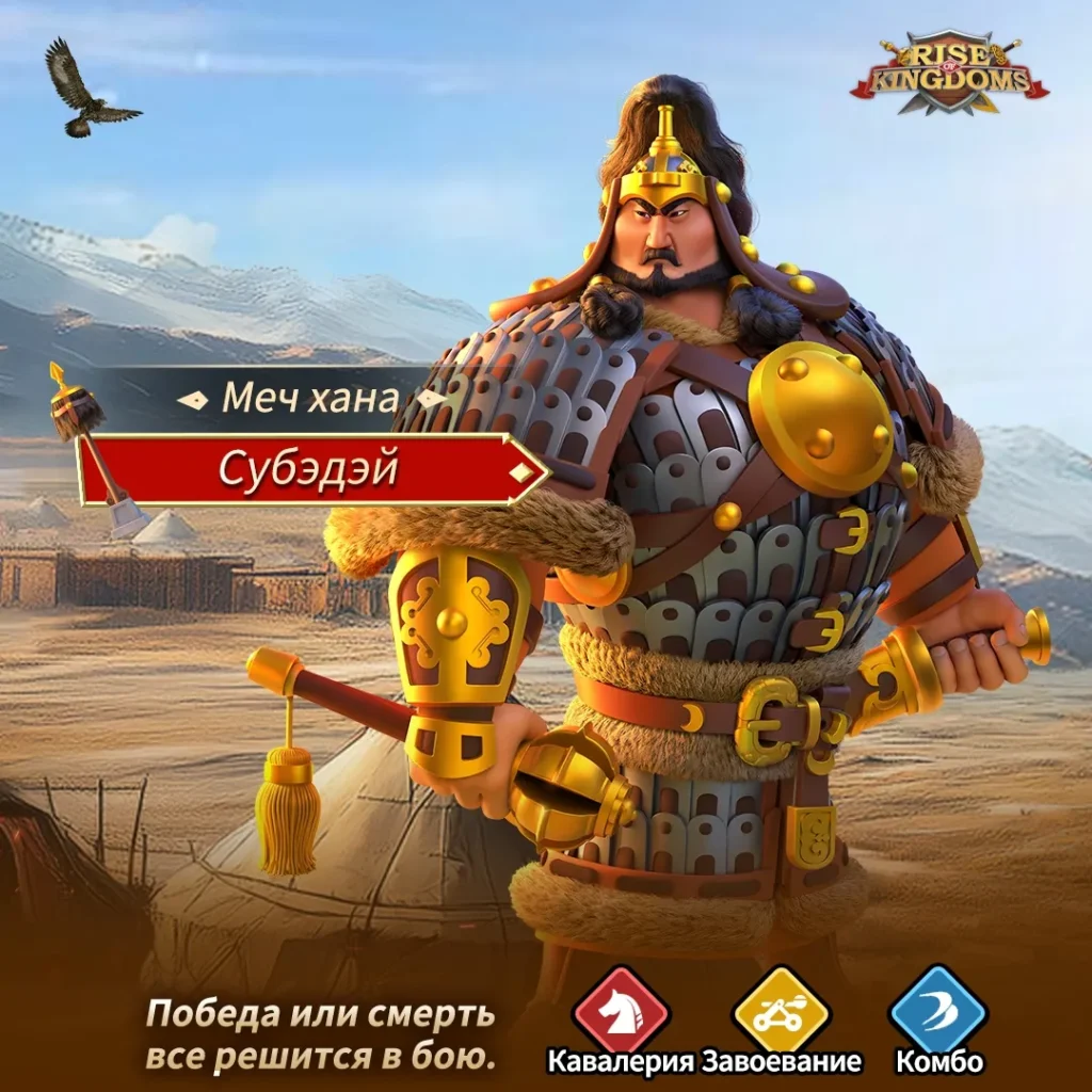 Субэдэй в Rise of Kingdoms
