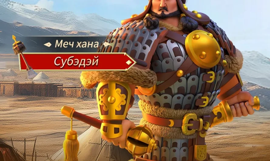 Субэдэй в Rise of Kingdoms: полный гайд по талантам, навыкам и стратегиям