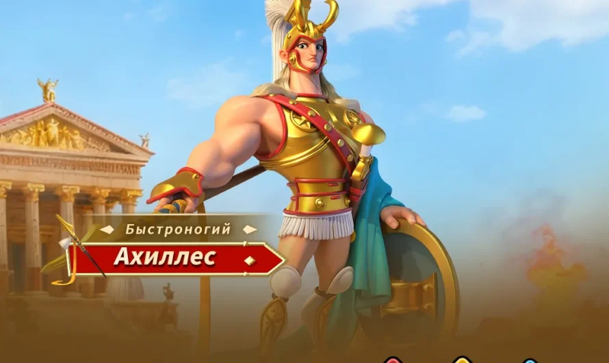 Ахиллес в Rise of Kingdoms: таланты, навыки и связки