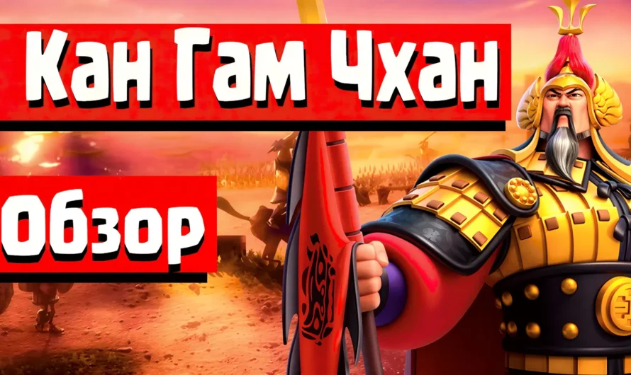 Кан Гам Чхан в Rise of Kingdoms — подробный гайд по командиру кавалерии